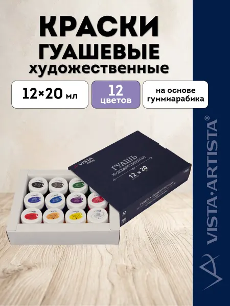 Vista-Artista Gallery краски гуашь, набор 12 цветов по 20 мл, VAGS-1220
