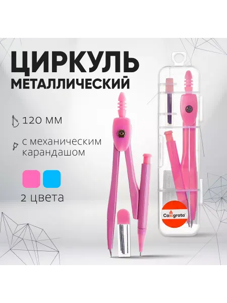 Calligrata Циркуль металлический 120 мм, механический карандаш, МИКС