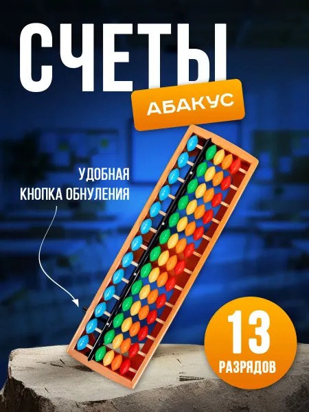 ЮНЛАНДИЯ Счеты детские школьные, 13 разрядов Абакус