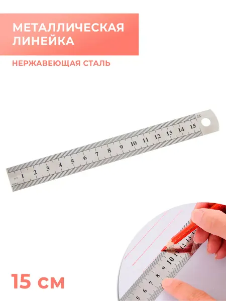 CraftComplect Линейка металлическая, нержавеющая сталь, 15 см
