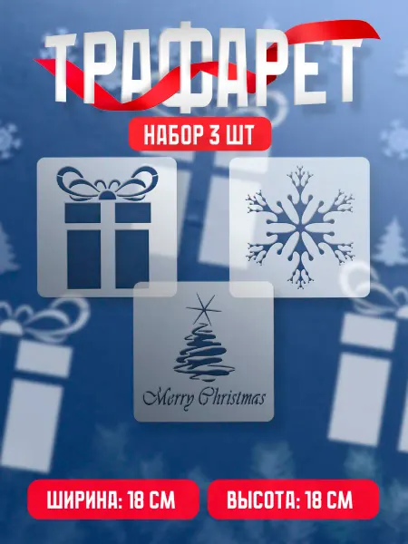 Trafaretop Новогодний набор трафаретов из 3 шт для окон Набор 169