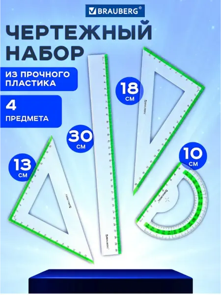 Brauberg Набор чертежный линейка 30 см, 2 треугольника, транспортир