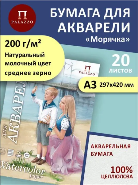 Palazzo Бумага для акварели Морячка А3 200г м2 20 листов