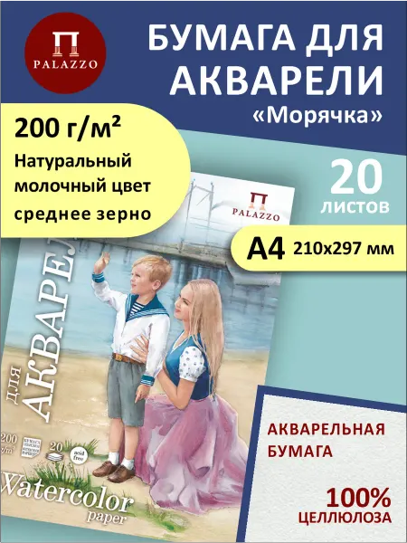 Palazzo Бумага для акварели Морячка А4 200г м2 20 листов