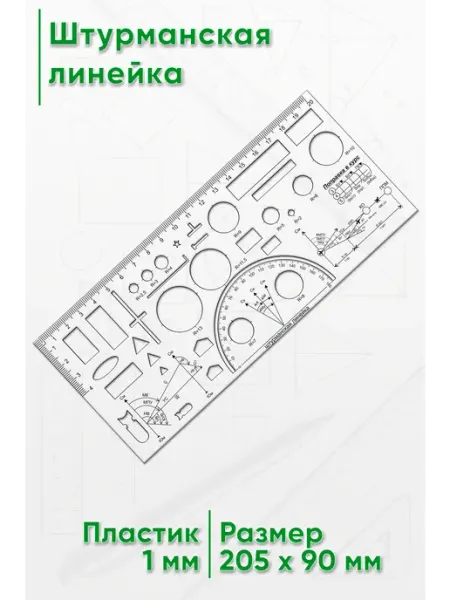 ЦентрМаг Штурманская линейка 20,5х9 см