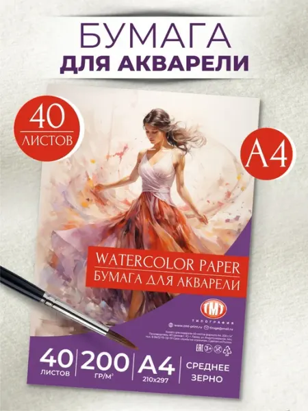 Типография ТМТ Бумага для акварели А4 Гознак 200 г м2