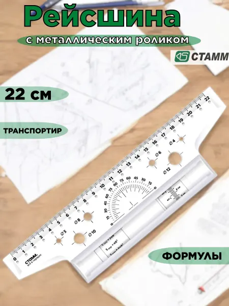 Стамм Линейка рейсшина металлическая для черчения 22 см