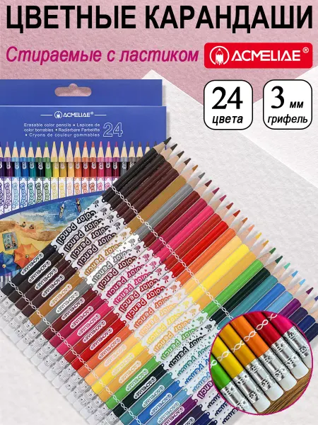 ACMELIAE Стираемые карандаши цветные с ластиком 24 цвета