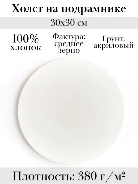 TouchLife Холст на подрамнике круглый 30 см грунтованный 380 гр