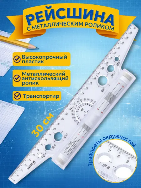 Стамм Линейка рейсшина 30 см, металлический ролик