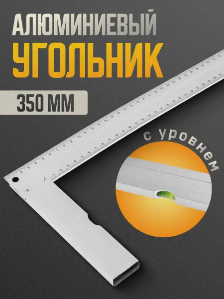 Тундра Угольник линейка металлический строительный с уровнем 350 мм