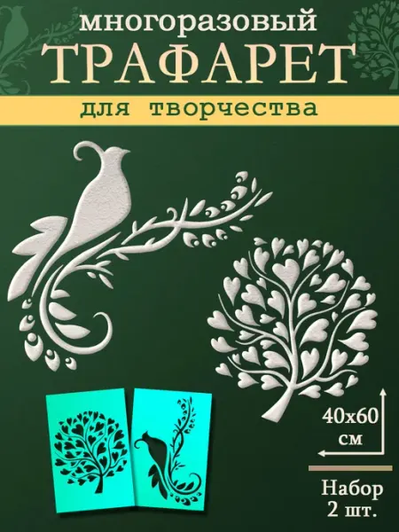 ArteNuevo Трафареты для интерьера стен и мебели 40*60- 2 шт