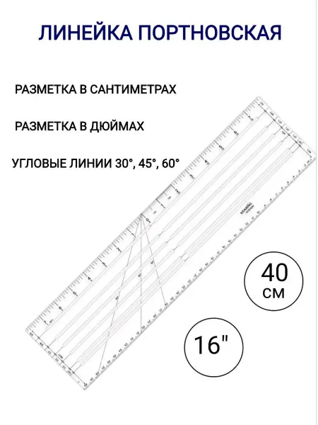 SEWTRADEIN Портновская линейка KCR1604, 40 см