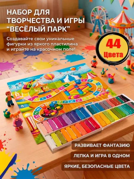 Парк развлечений Пластилин Восковой Классический с Игрой 44 цвета