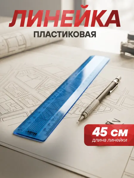 Линейка 45 см пластиковая в школу