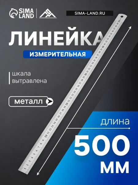 Тундра Линейка металлическая, шкала вытравлена, 50 см