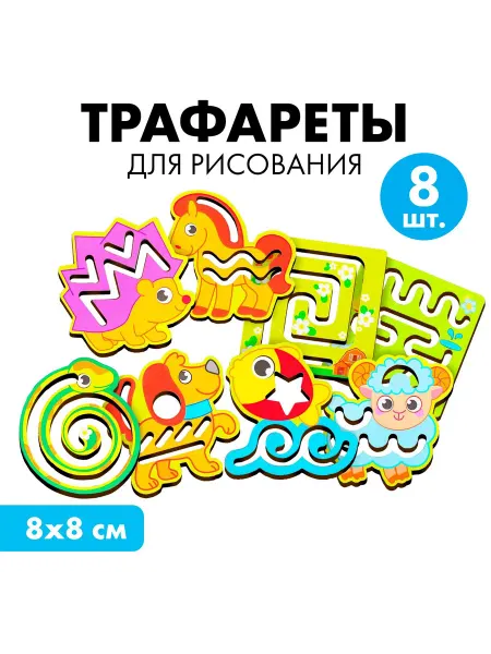 Лесная Мастерская Трафареты для рисования «Животные» 8×8 см