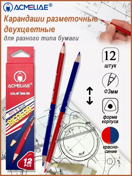 ACMELIAE Карандаш красно синий двухсторонний 12 шт разметочный
