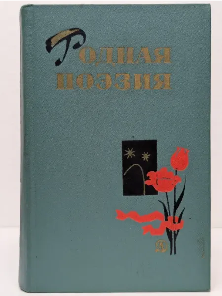 Детская литература Школьная библиотека. Родная поэзия