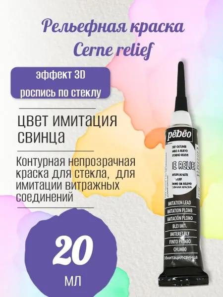 Pebeo Рельефная краска Cerne relief 20 мл, цв. имитация свинца