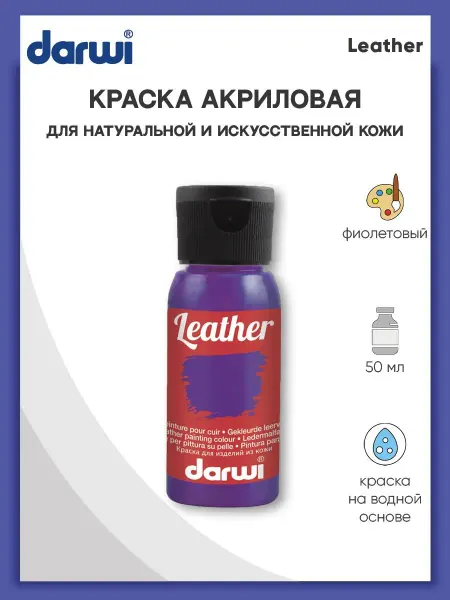 Darwi Акриловая краска для кожи LEATHER 50мл