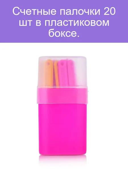 GLOBUS Счетные палочки 20 шт в пластиковом боксе