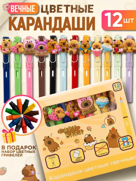 Kanzio Карандаши цветные вечные набор 12 штук Капибара