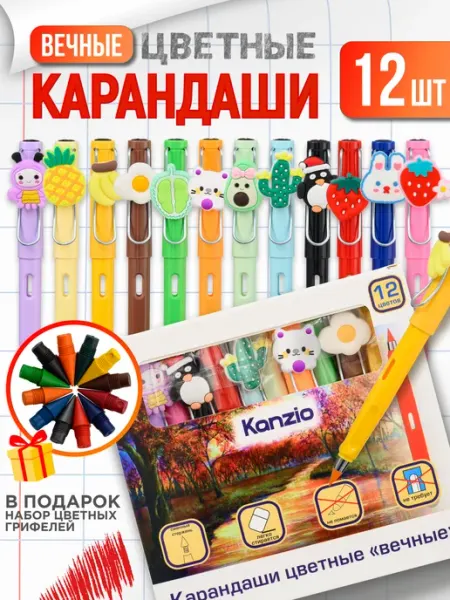 Kanzio Карандаши цветные вечные набор с насадками 12 штук
