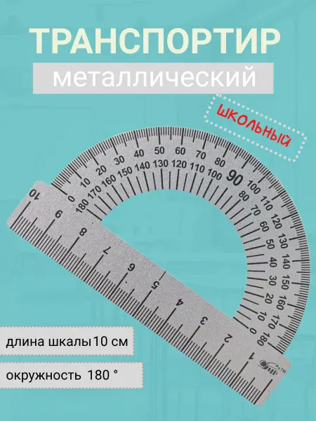 MeLLi School Транспортир школьный металлический