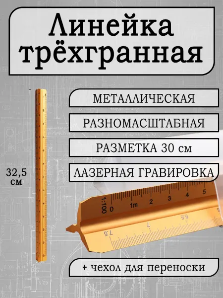 Olim L'Shock Линейка трехгранная металлическая