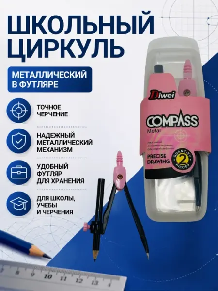 TAY.T Циркуль металлический школьный в футляре с карандашом