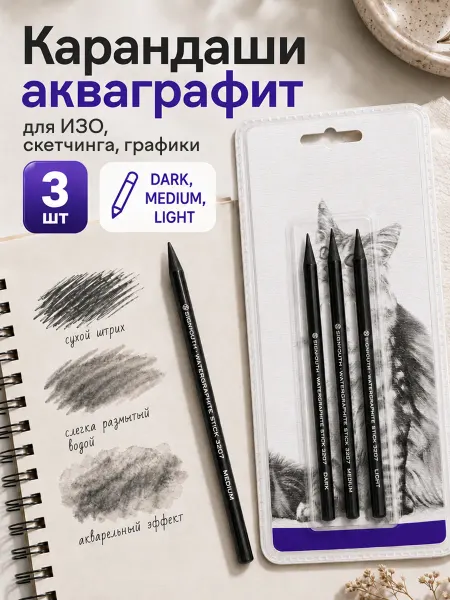 Набор акваграфита "ассорти", 3 шт. (светл, средн, темн.)