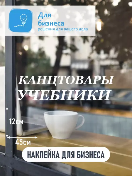 Для Бизнеса Наклейка канцтовары учебники