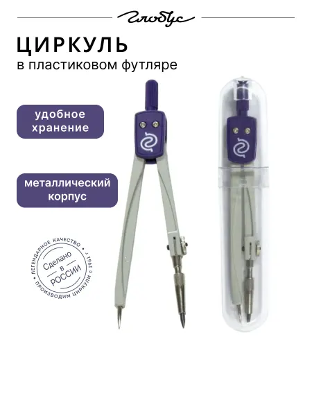 ГЛОБУС Циркуль в пластиковом футляре