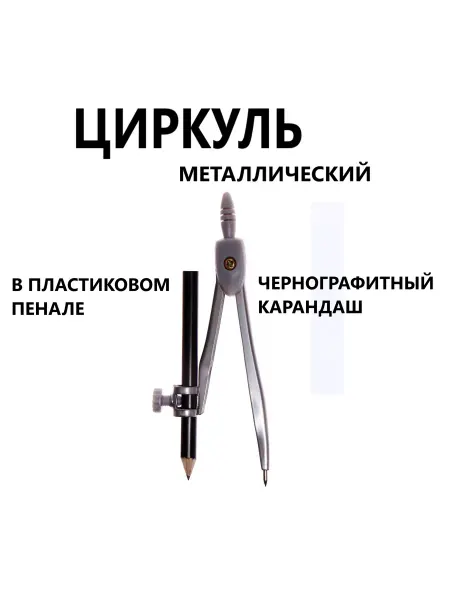 Циркуль металлический с карандашом в пенале