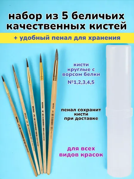 Кисти художественные Набор 5 штук беличьих кисточек для рисования