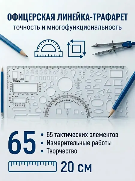Стамм Линейка офицерская тактическая трафарет шаблон