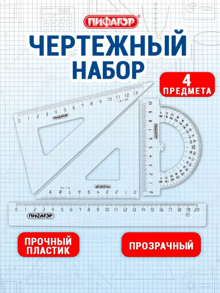 Пифагор Школьный набор для черчения, линейка, угольник, транспортир