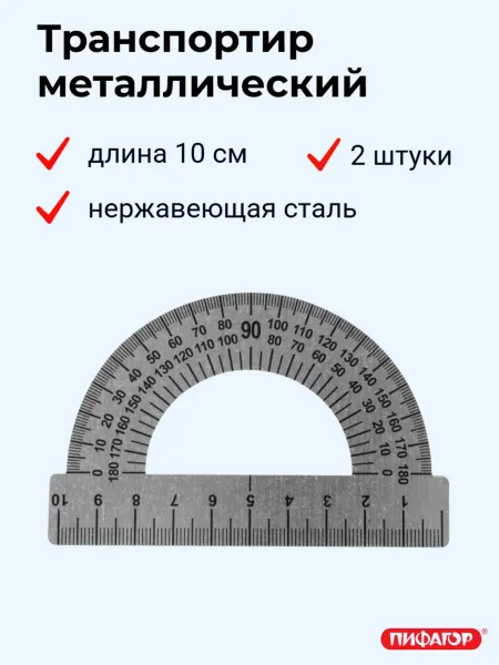 Пифагор Металлический транспортир школьный, 2 шт