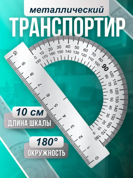 Стамм Транспортир школьный металлический