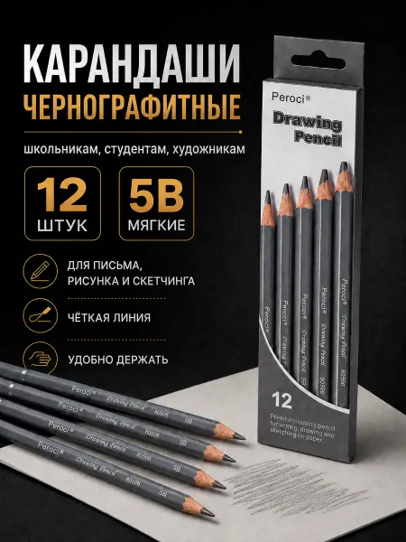 Набор чернографитных карандашей, 12 шт, 5В