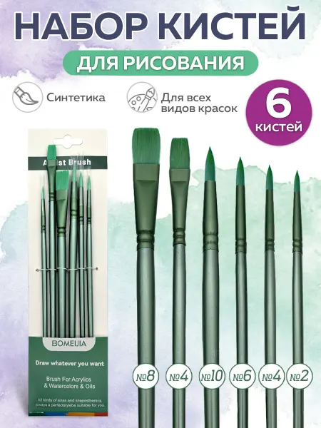 BOMEIJIA Кисти 6 штук Синтетика