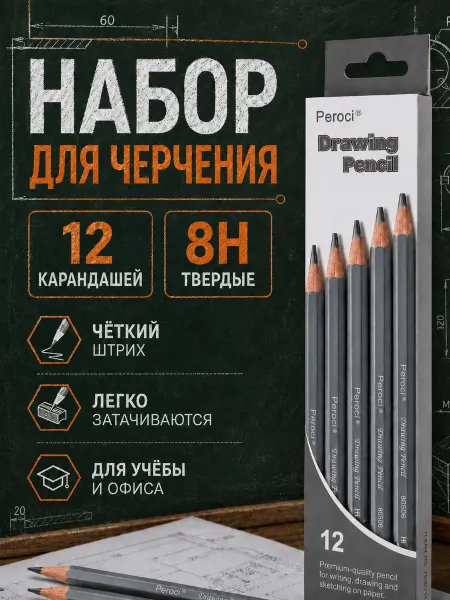 Набор чернографитных карандашей, 12 шт, 8Н