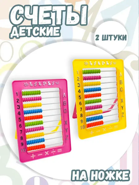 С-Тойс Счеты детские пластиковые 2 штуки