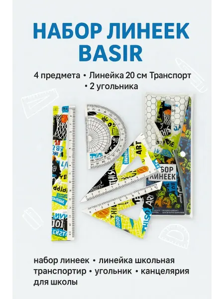 АЙРИС-пресс Линейки школьные набор 4 шт
