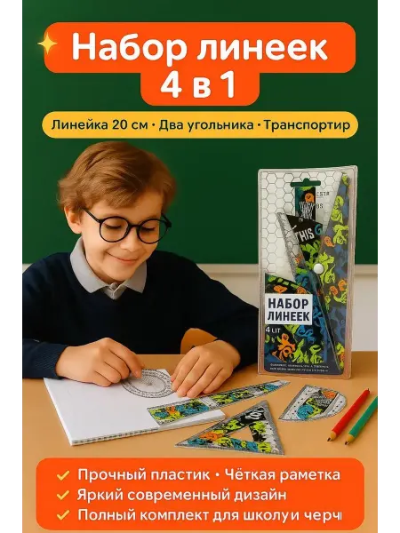 Ай Линейки школьные набор 4 шт. в пенале