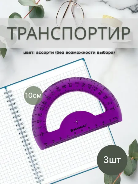 Brauberg Транспортир школьный прозрачный