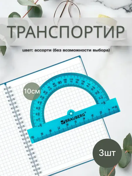 Brauberg Транспортир школьный прозрачный
