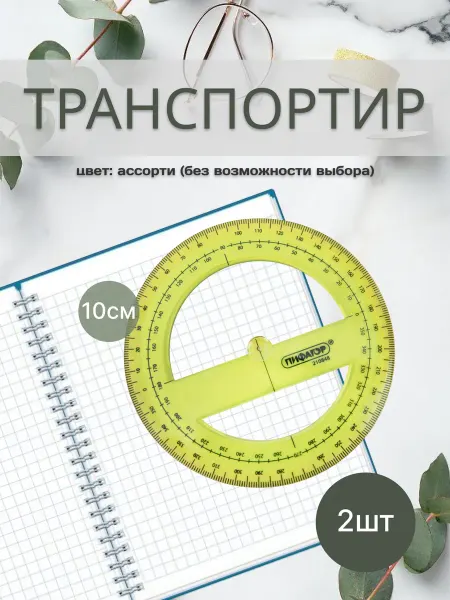 Пифагор Транспортир прозрачный 360