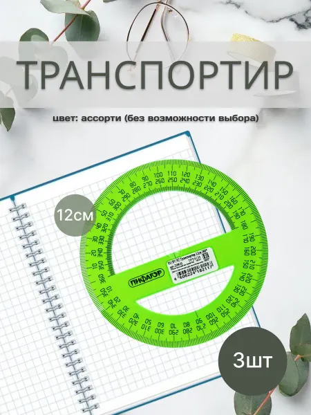 Пифагор Транспортир прозрачный 360